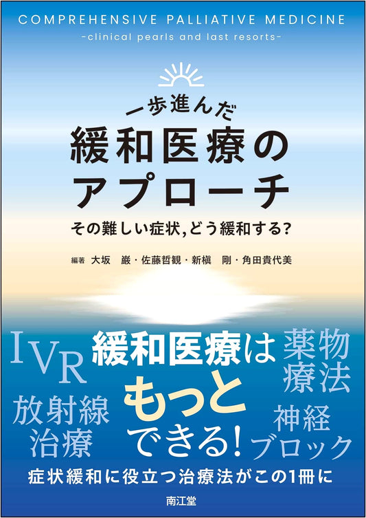 Advanced Palliative Care Approaches: Easing Difficult Symptoms by Iwao Osaka