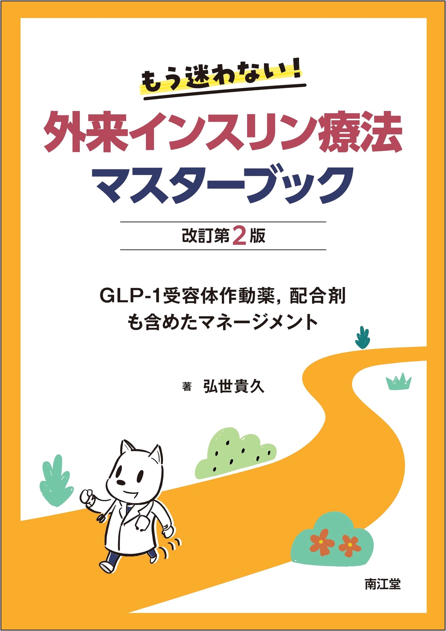 Mastering Outpatient Insulin Therapy: A Guide to GLP-1 Agonists & Combination Drugs (Revised 2nd Ed.)