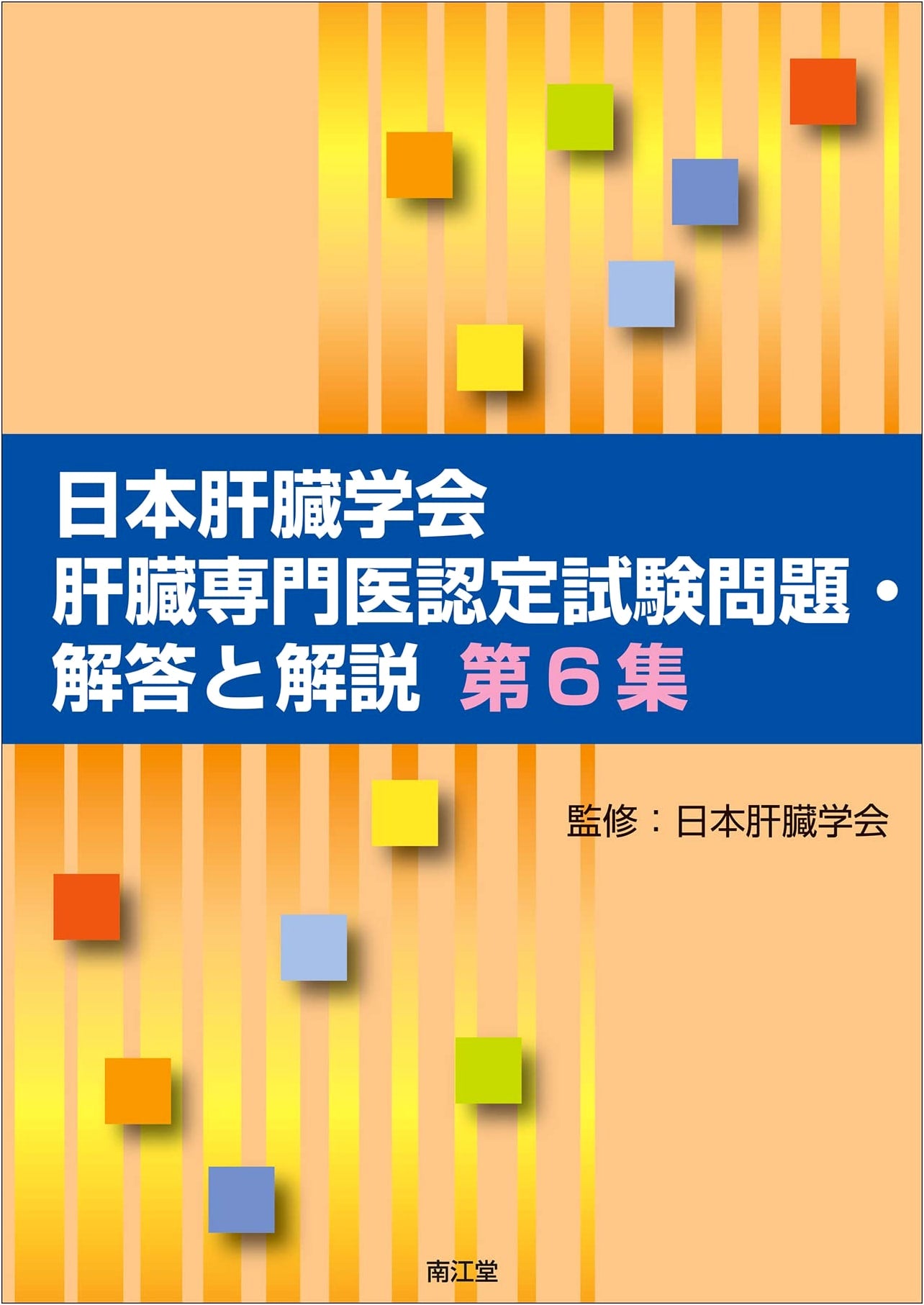 Japanese Society of Hepatology: Liver Specialist Certification Exam Questions, Answers & Explanations, Vol. 6