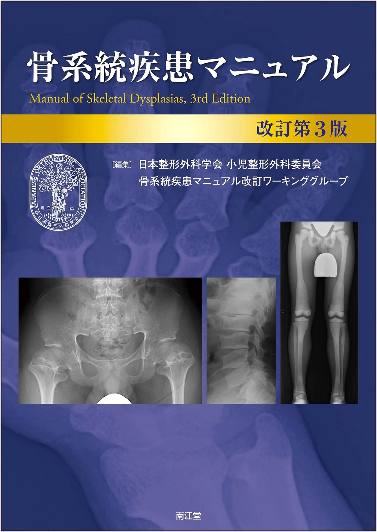 Skeletal Dysplasia Manual (Revised 3rd Edition)