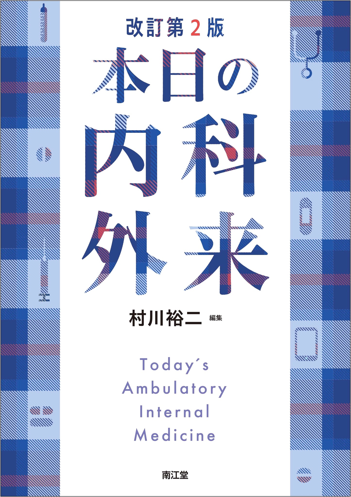 Today's Internal Medicine Outpatient Clinic (Revised 2nd Edition)