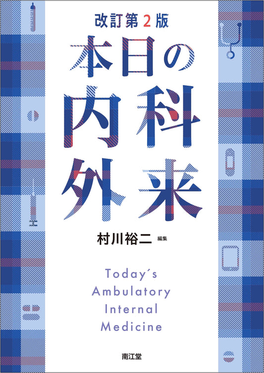 Today's Internal Medicine Outpatient Clinic (Revised 2nd Edition)