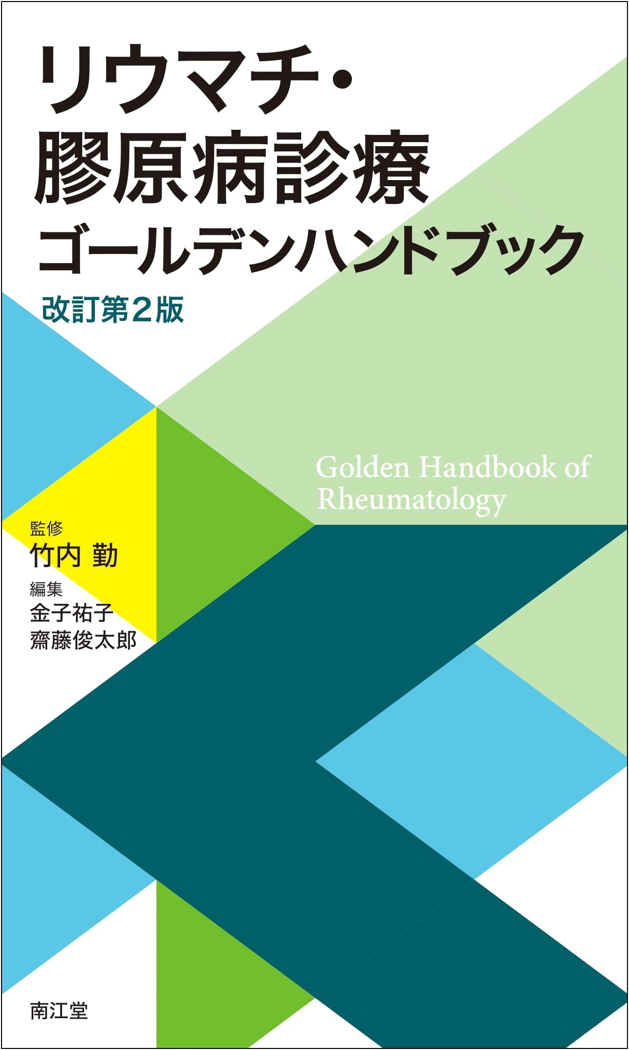 Rheumatism & Collagen Disease Diagnosis Golden Handbook (Revised 2nd Ed)