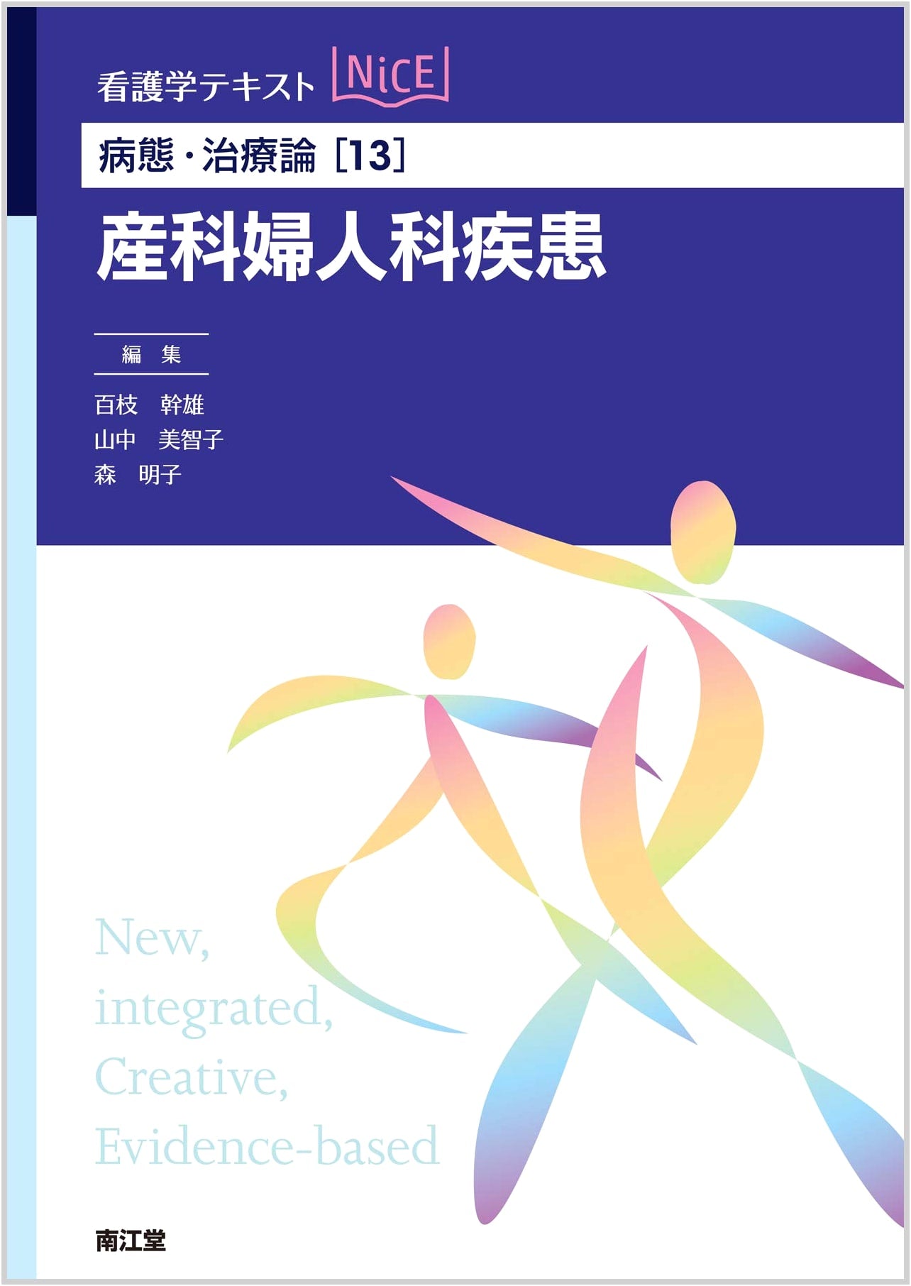 Pathology and Treatment Theory [13] Obstetrics and Gynecology Diseases (Nursing Science Text NiCE)