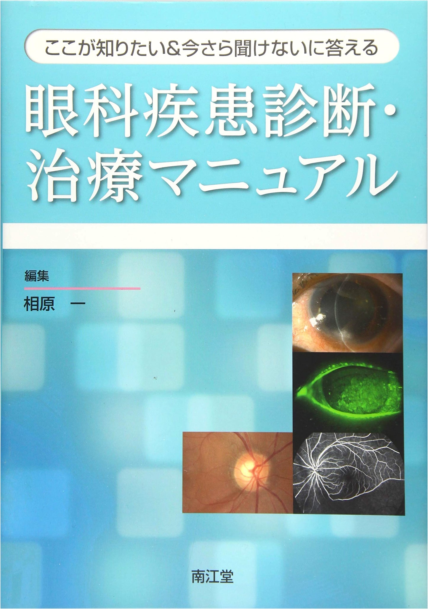 Ophthalmic Disease Diagnosis & Treatment Manual: Essential Q&A for Eye Conditions
