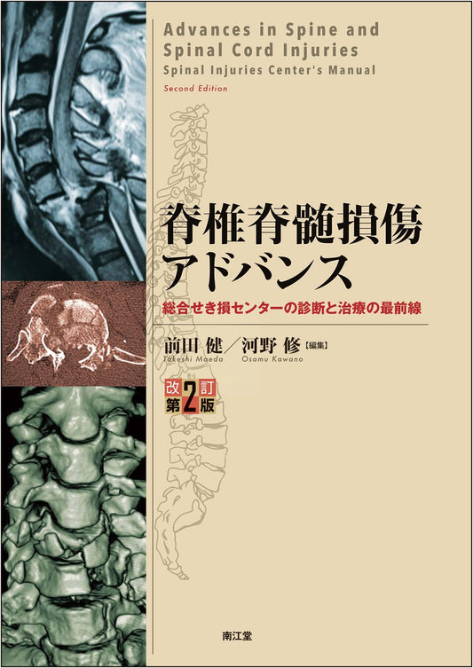 Advanced Spinal Cord Injury (Revised 2nd Edition): Diagnosis & Treatment from a Comprehensive Center