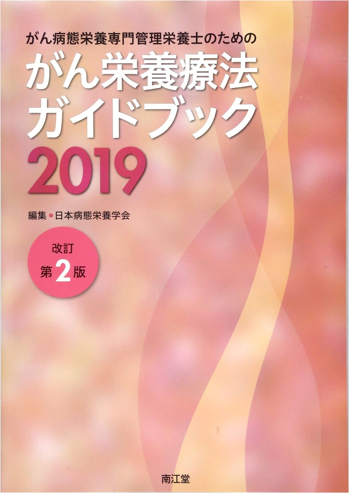 Guidebook to Cancer Nutritional Therapy for Specialist Clinical Dietitians 2019 (Revised 2nd Edition)