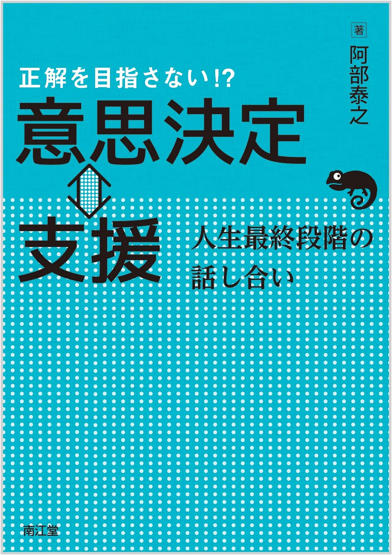 Decision-Making Support at the End of Life: Aiming Beyond Correct Answers by Yasuyuki Abe