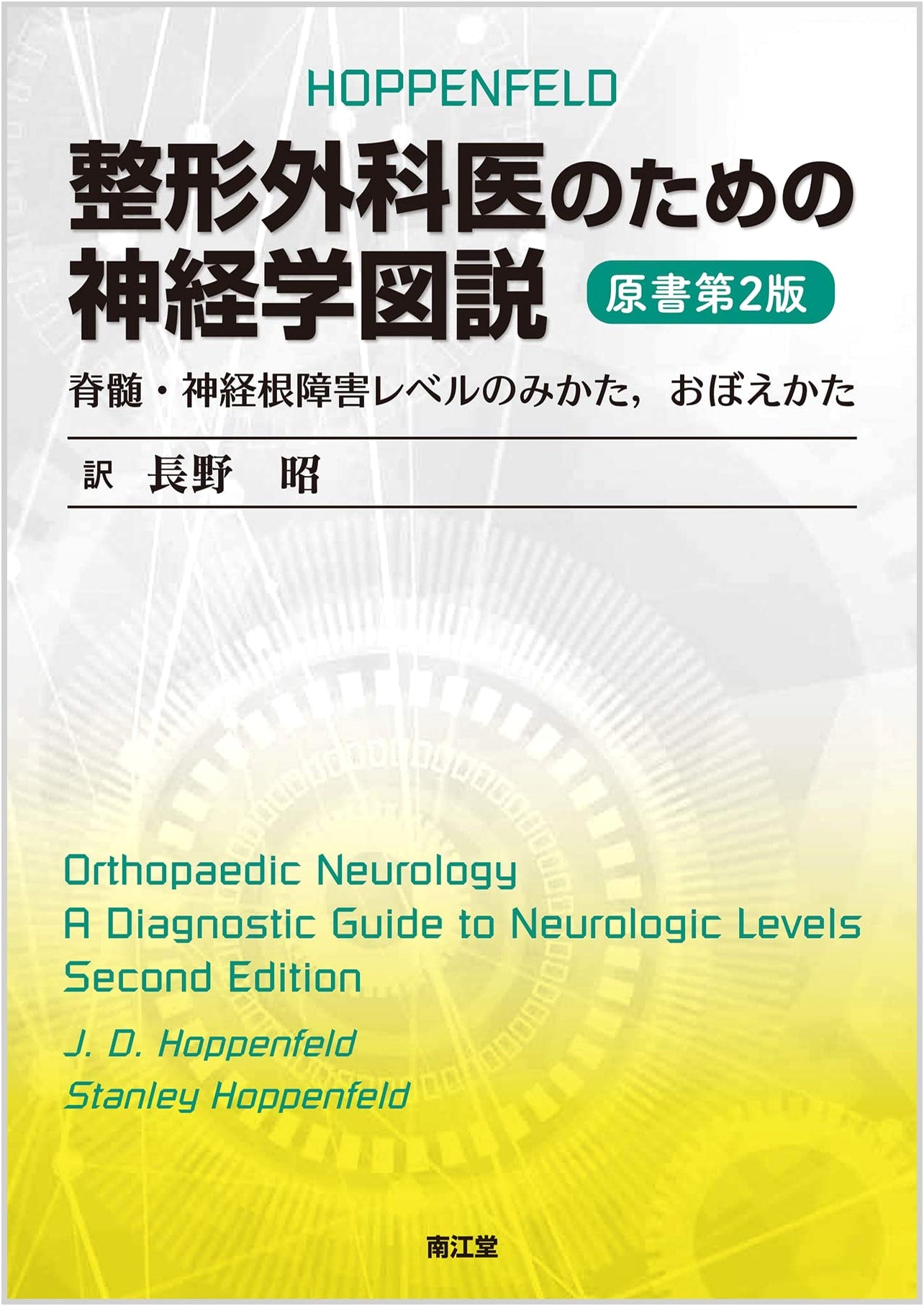 Illustrated Neurology for Orthopedic Surgeons (2nd Ed.): Spinal & Nerve Root Disorders