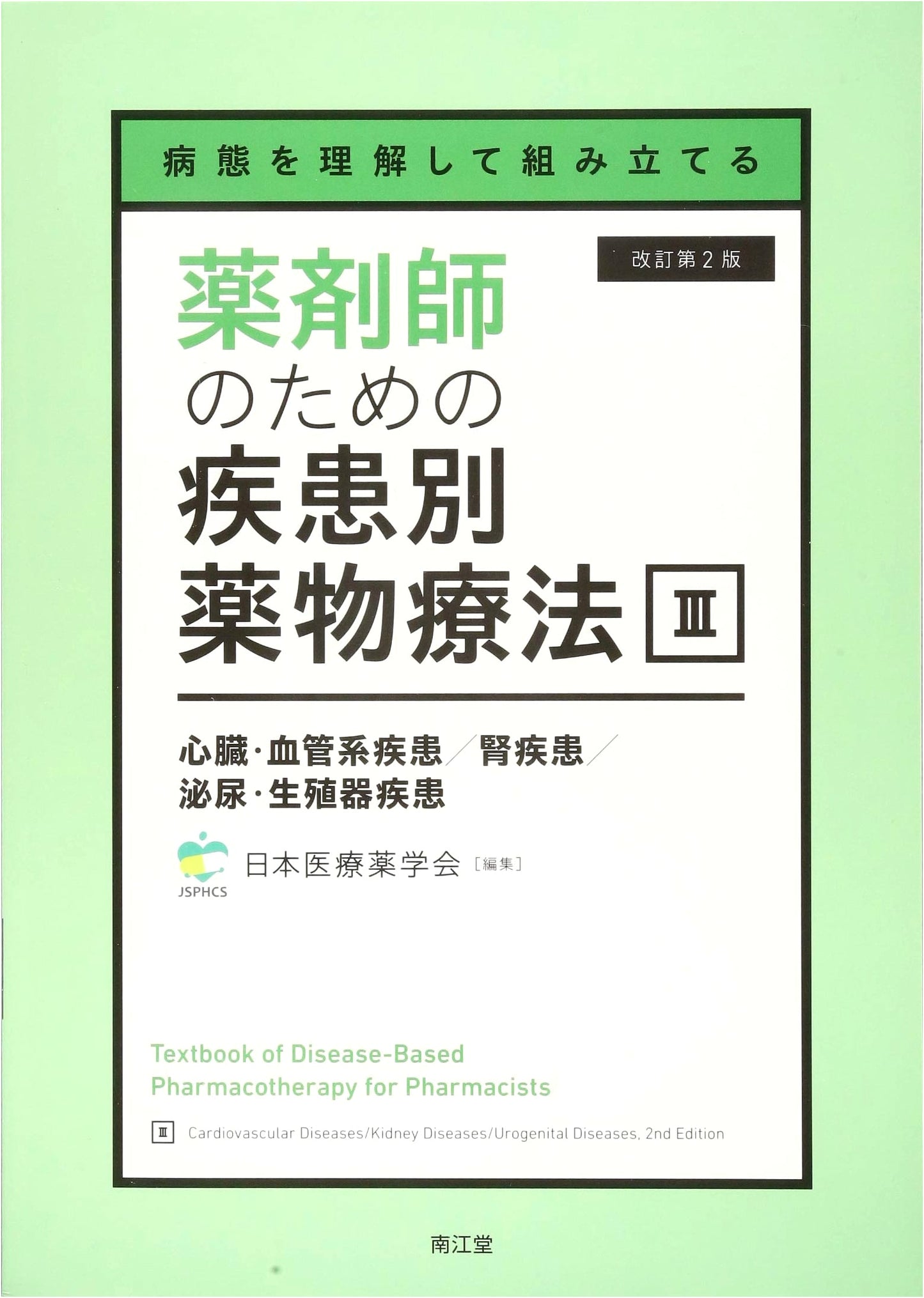 Pharmacotherapy for Cardiovascular, Renal, and Urogenital Diseases (Revised 2nd Ed)