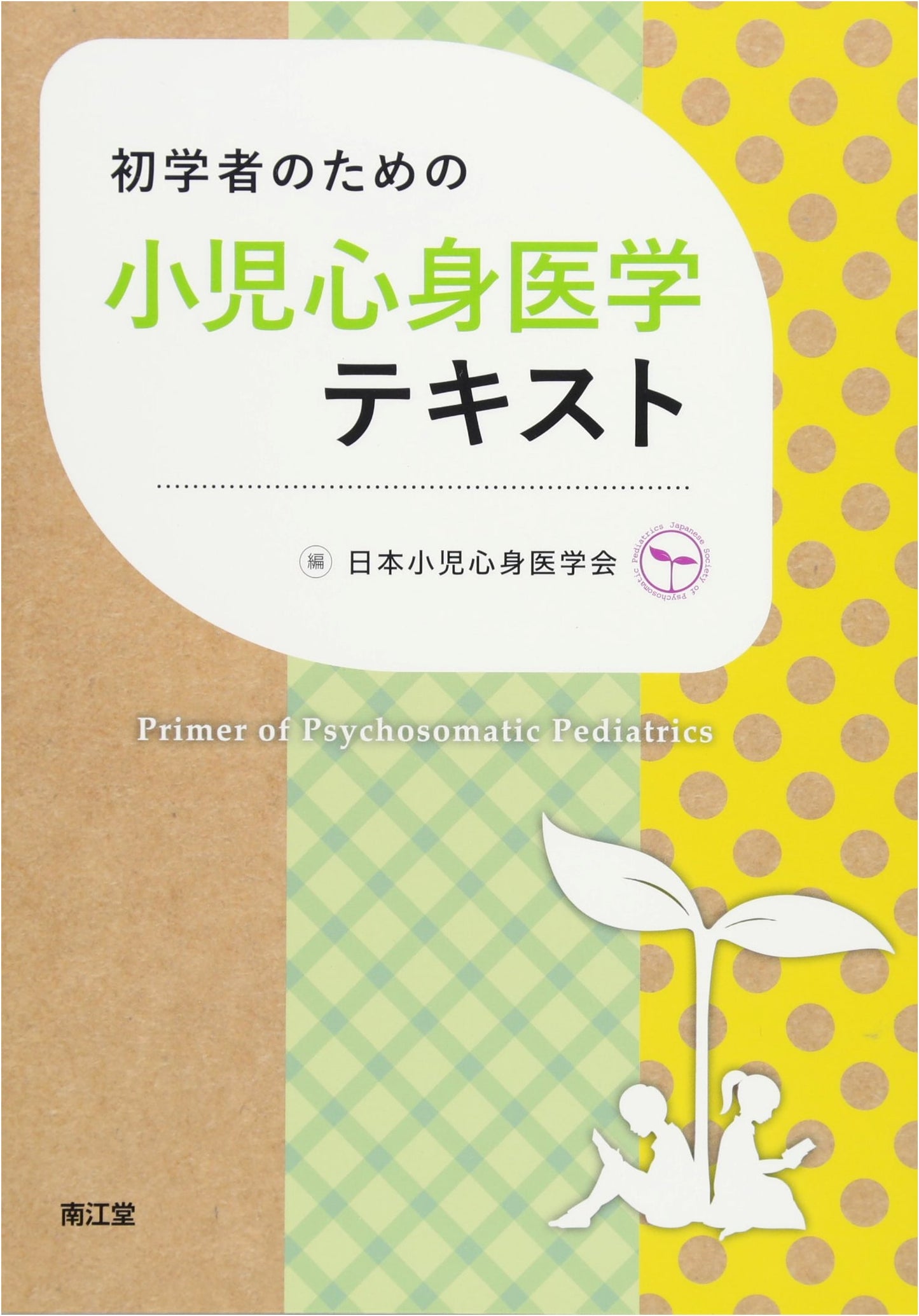 Pediatric Psychosomatic Medicine Textbook for Beginners