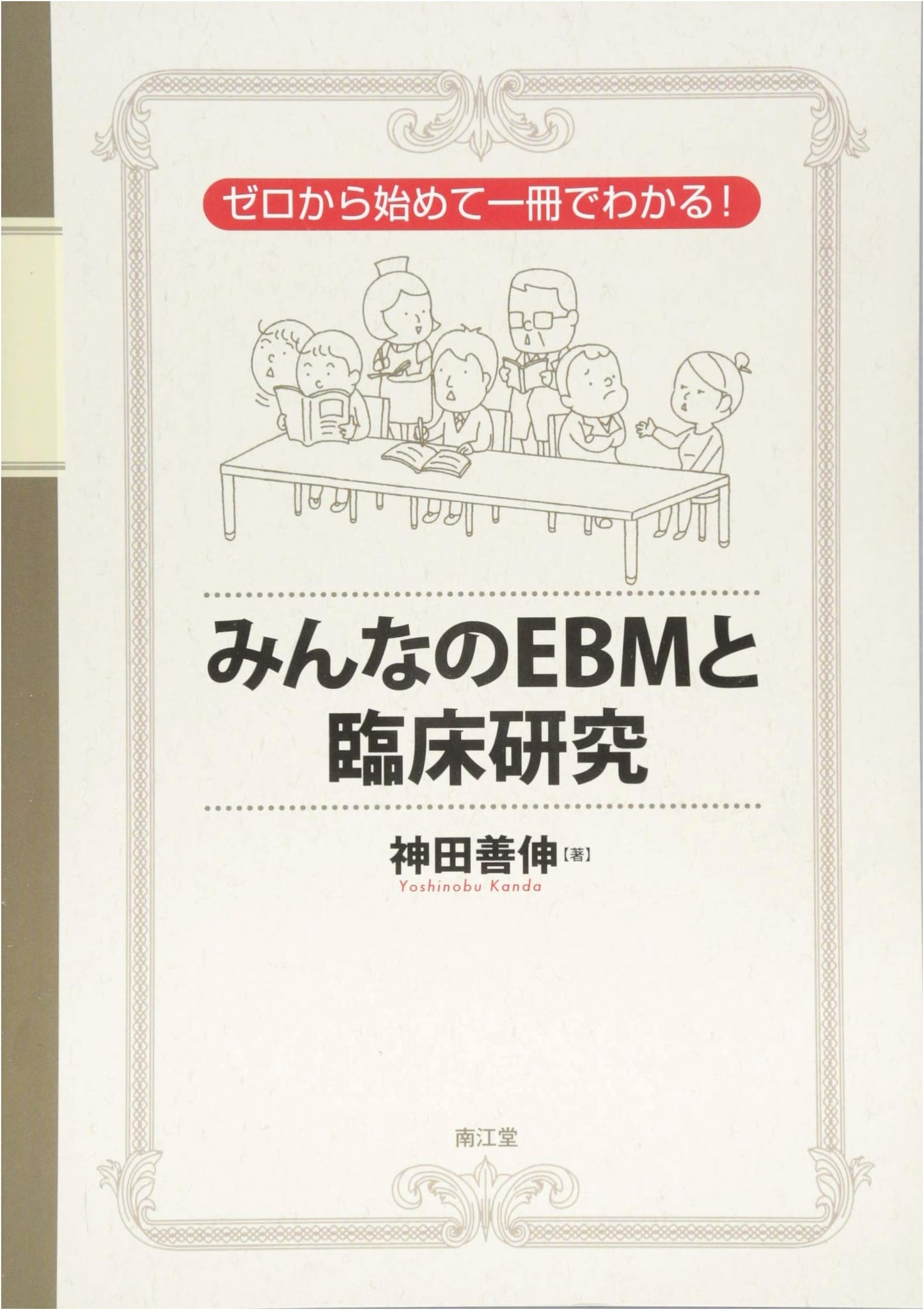 EBM and Clinical Research: A Complete Beginner's Guide by Yoshinobu Kanda