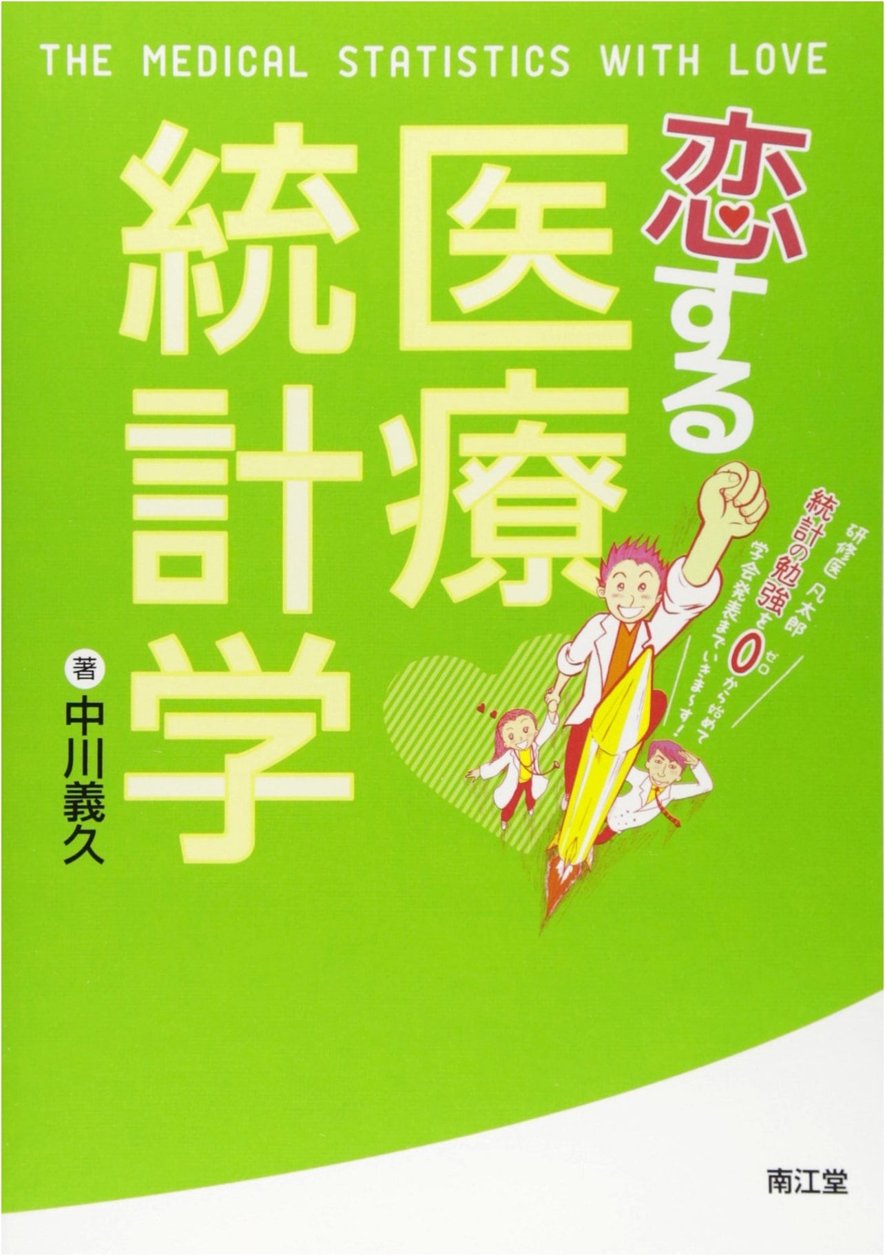 Medical Statistics in Love by Yoshihisa Nakagawa
