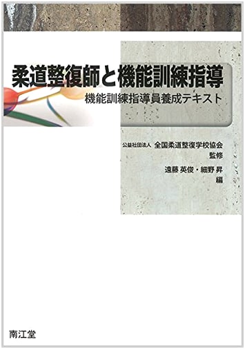 Judo Therapist and Functional Training Instructor: Instructor Training Textbook