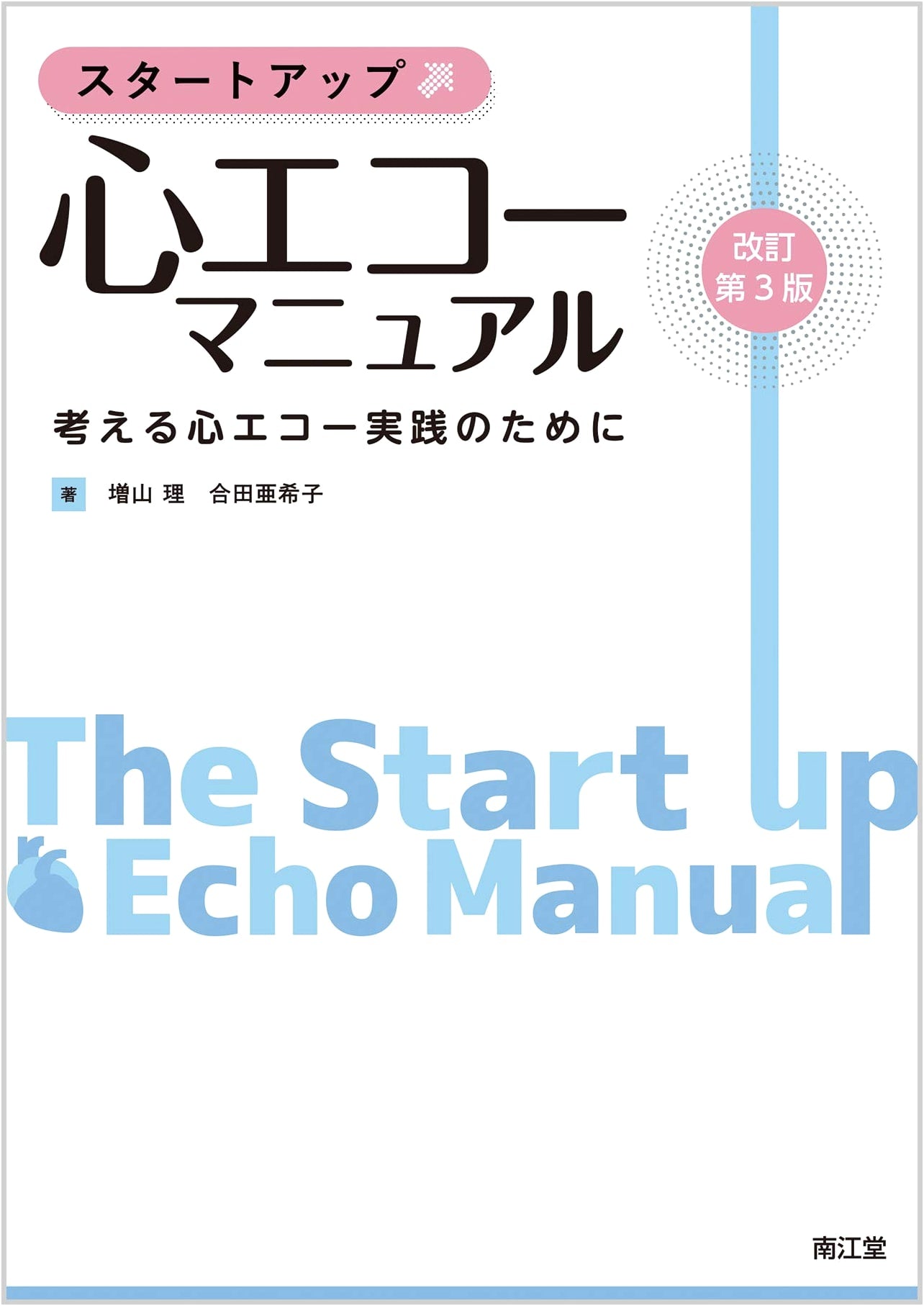 Startup Echocardiography Manual (Revised 3rd Edition): Practical Cardiac Echo with Critical Thinking