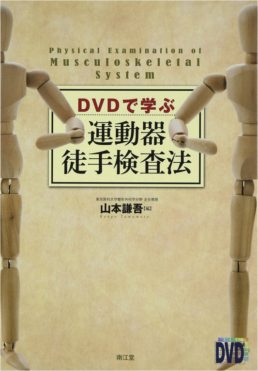Musculoskeletal Manual Examination Techniques with DVD