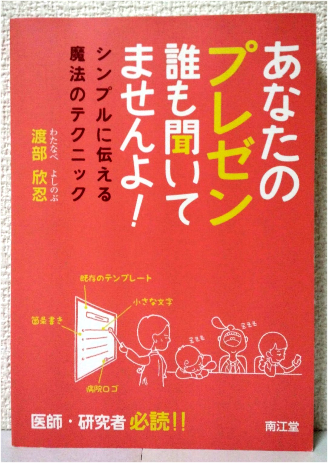 Nobody's Listening to Your Presentation! Simple Presentation Magic by Yoshinobu Watanabe