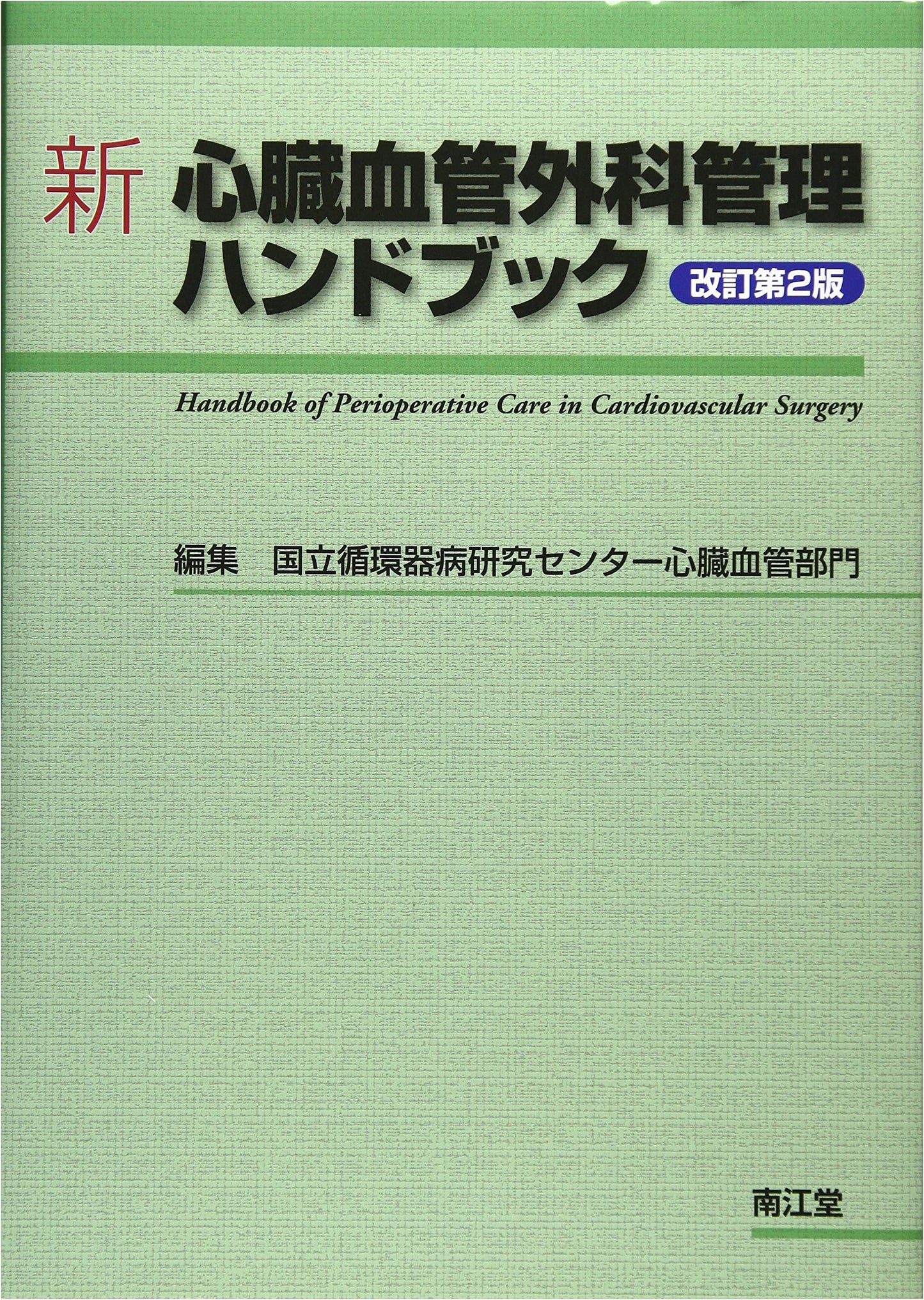 Revised 2nd Edition: New Handbook of Cardiovascular Surgical Management