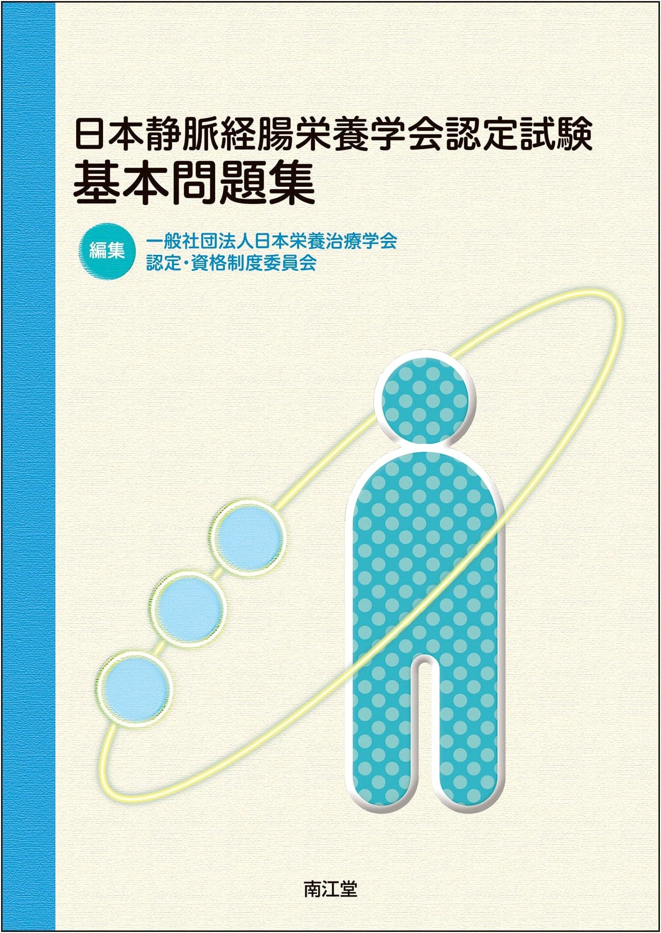 Japan Society for Parenteral and Enteral Nutrition Certified Examination Practice Questions