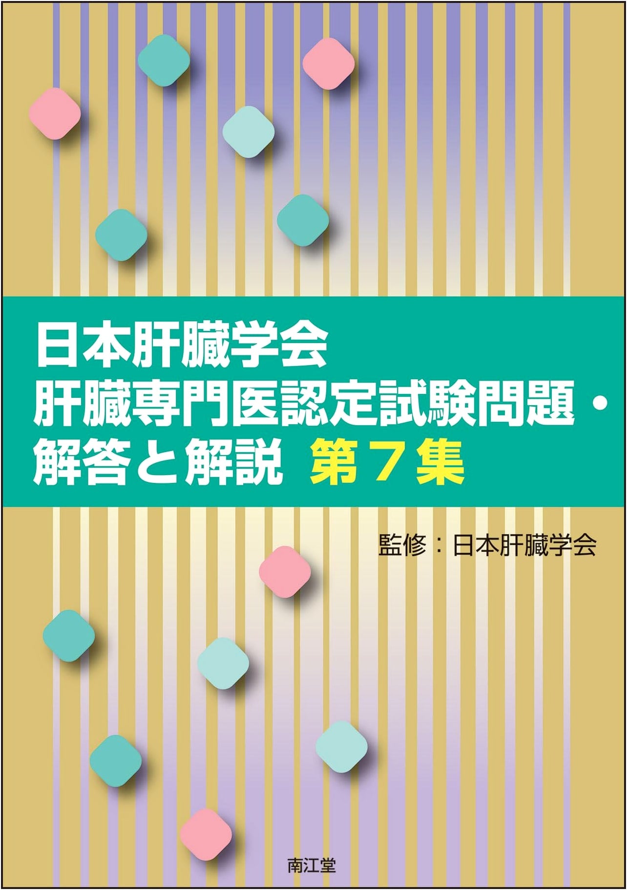 Japan Society of Hepatology: Certified Hepatologist Exam Q&A, Vol. 7