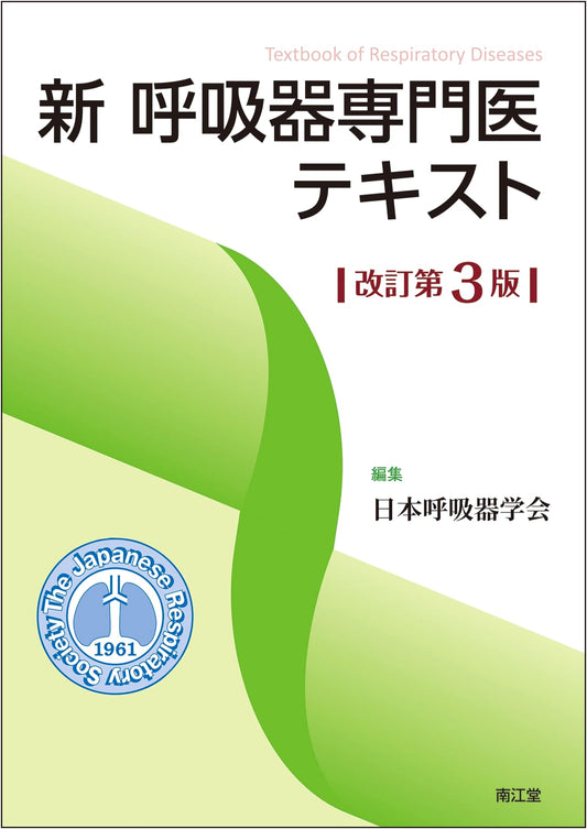 New Respiratory Specialist Textbook, Revised 3rd Edition