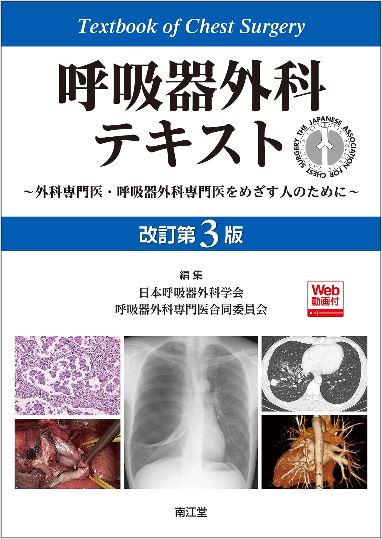 Respiratory Surgery Textbook (Revised 3rd Ed.) with Web Videos: For Specialists