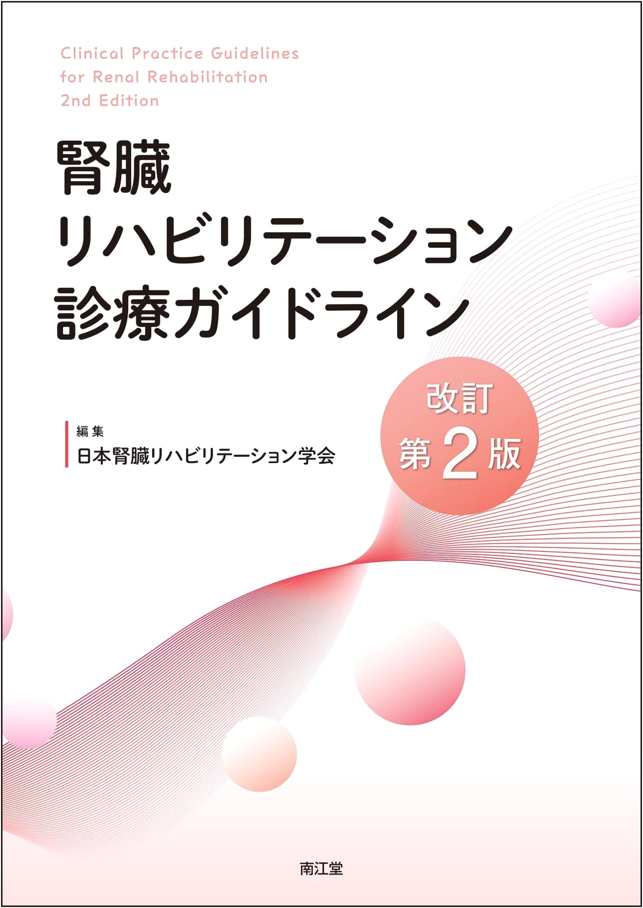 Kidney Rehabilitation Clinical Practice Guidelines (Revised 2nd Edition)