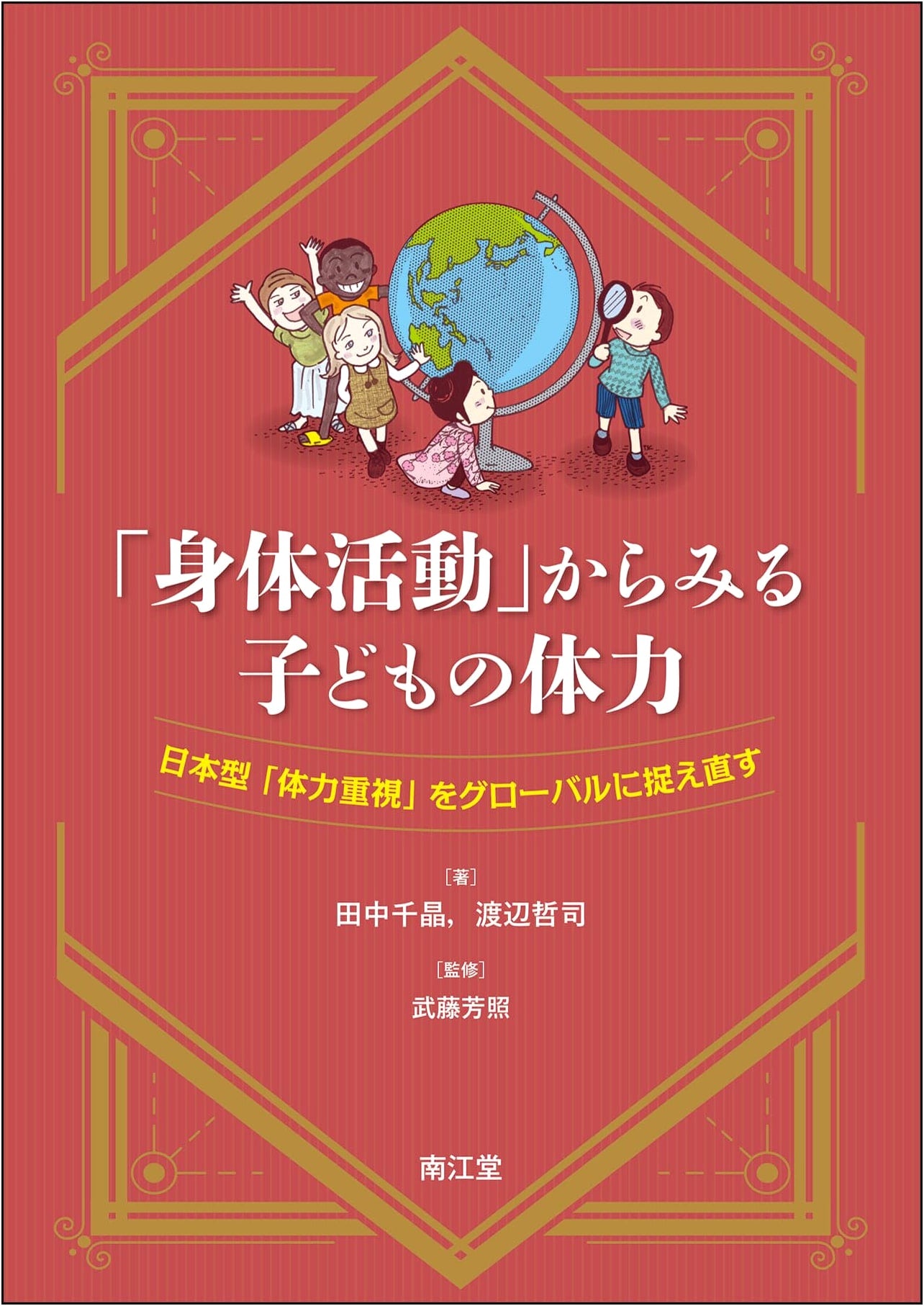 Children's Fitness Through Physical Activity: A Global Reassessment by Chiaki Tanaka