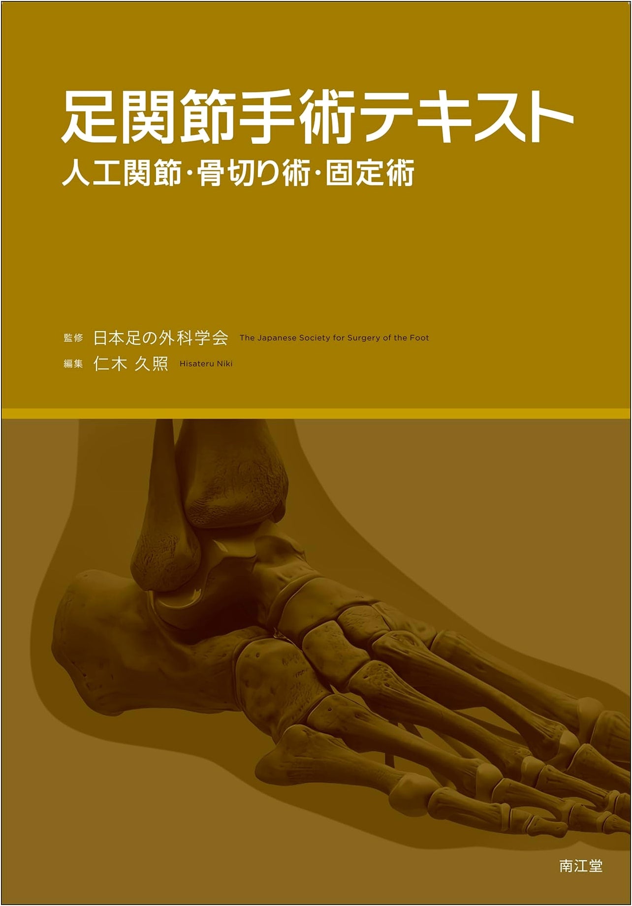 Ankle Joint Surgery Textbook: Arthroplasty, Osteotomy, and Arthrodesis