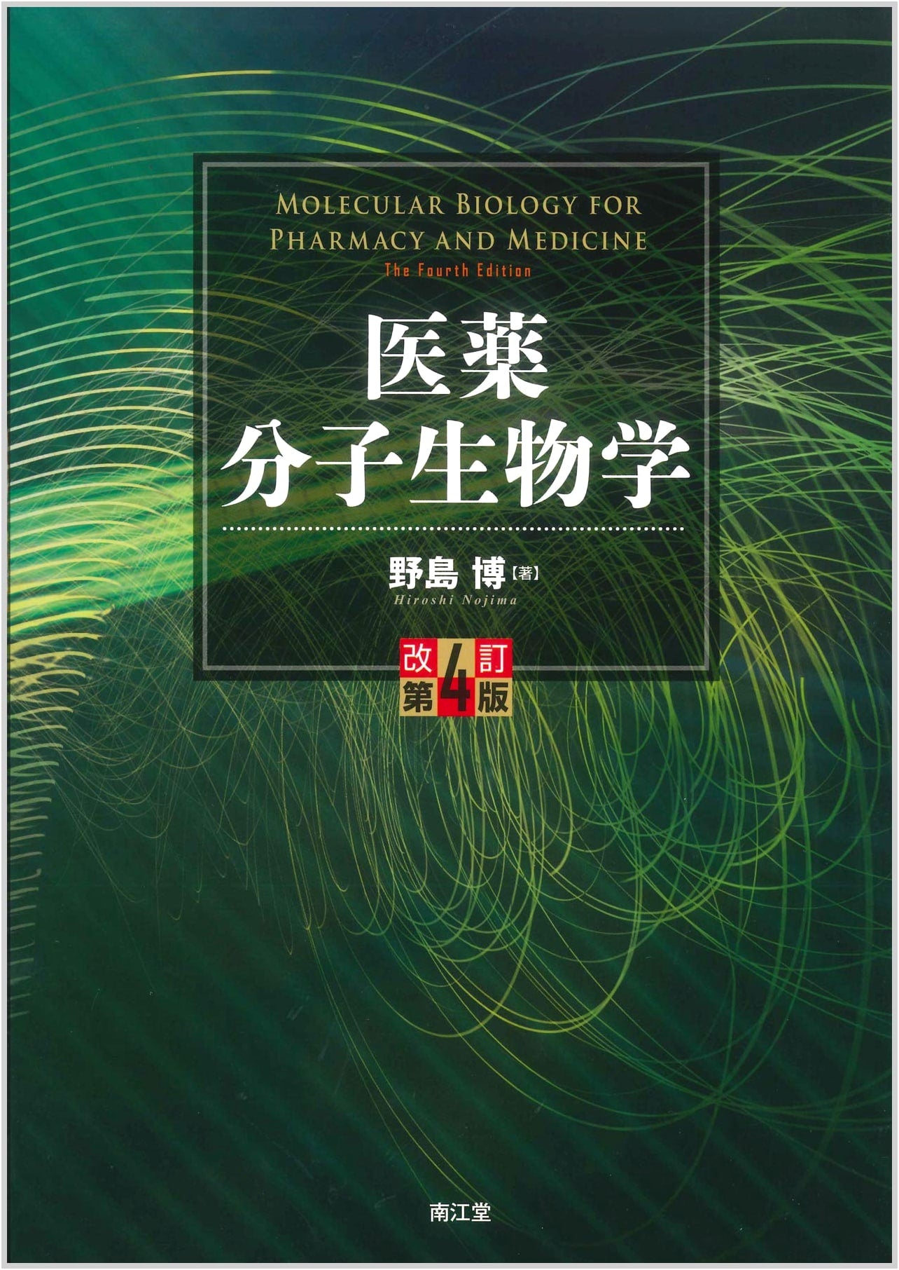 Medical Molecular Biology (Revised 4th Edition)