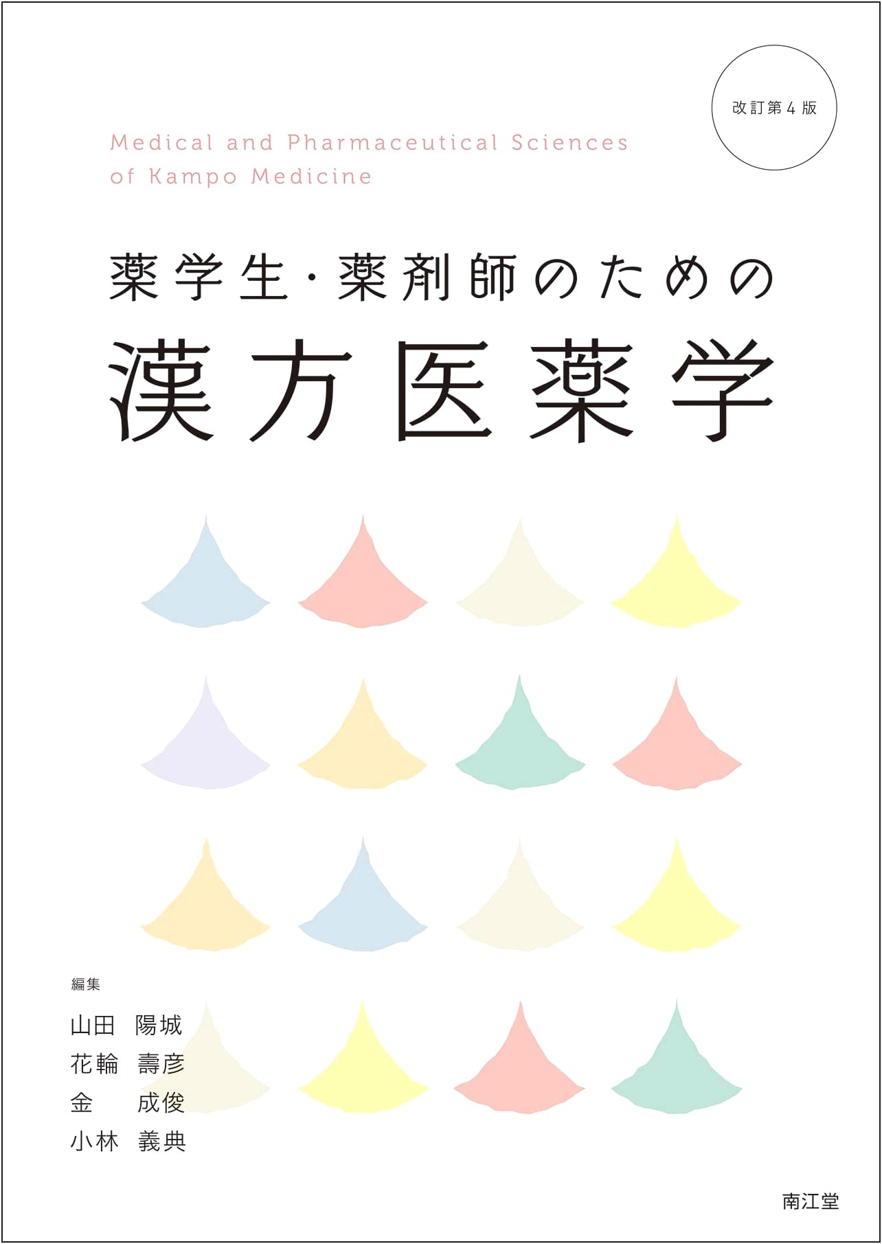 Kampo Medicine and Pharmacology for Pharmacy Students and Pharmacists (Revised 4th Ed.)