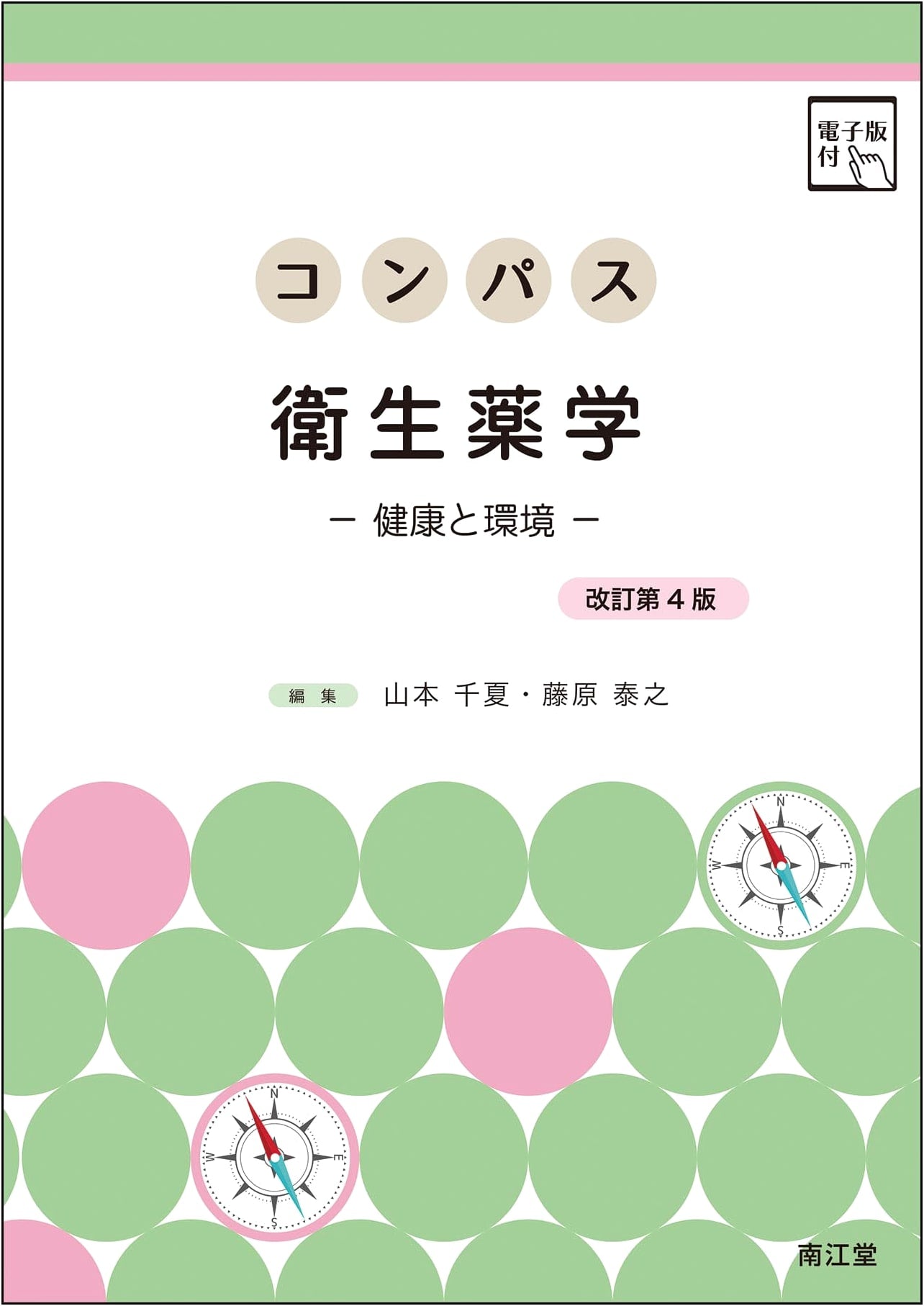 Compass Public Health Pharmacy (4th Ed.): Health, Environment & Digital Access