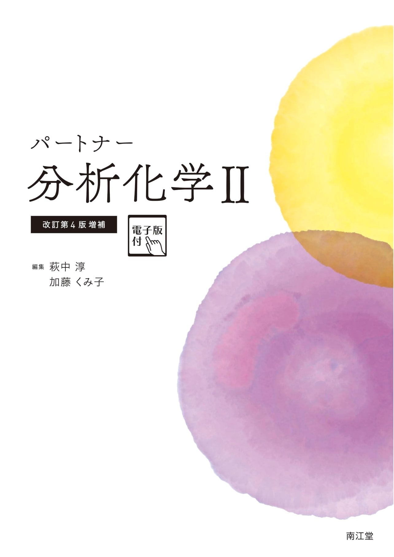 Partner Analytical Chemistry II (Revised 4th Edition, Augmented) with Electronic Version