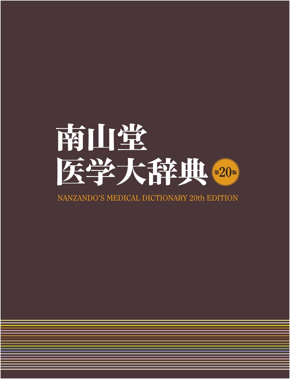 Nanzando's Great Dictionary of Medicine