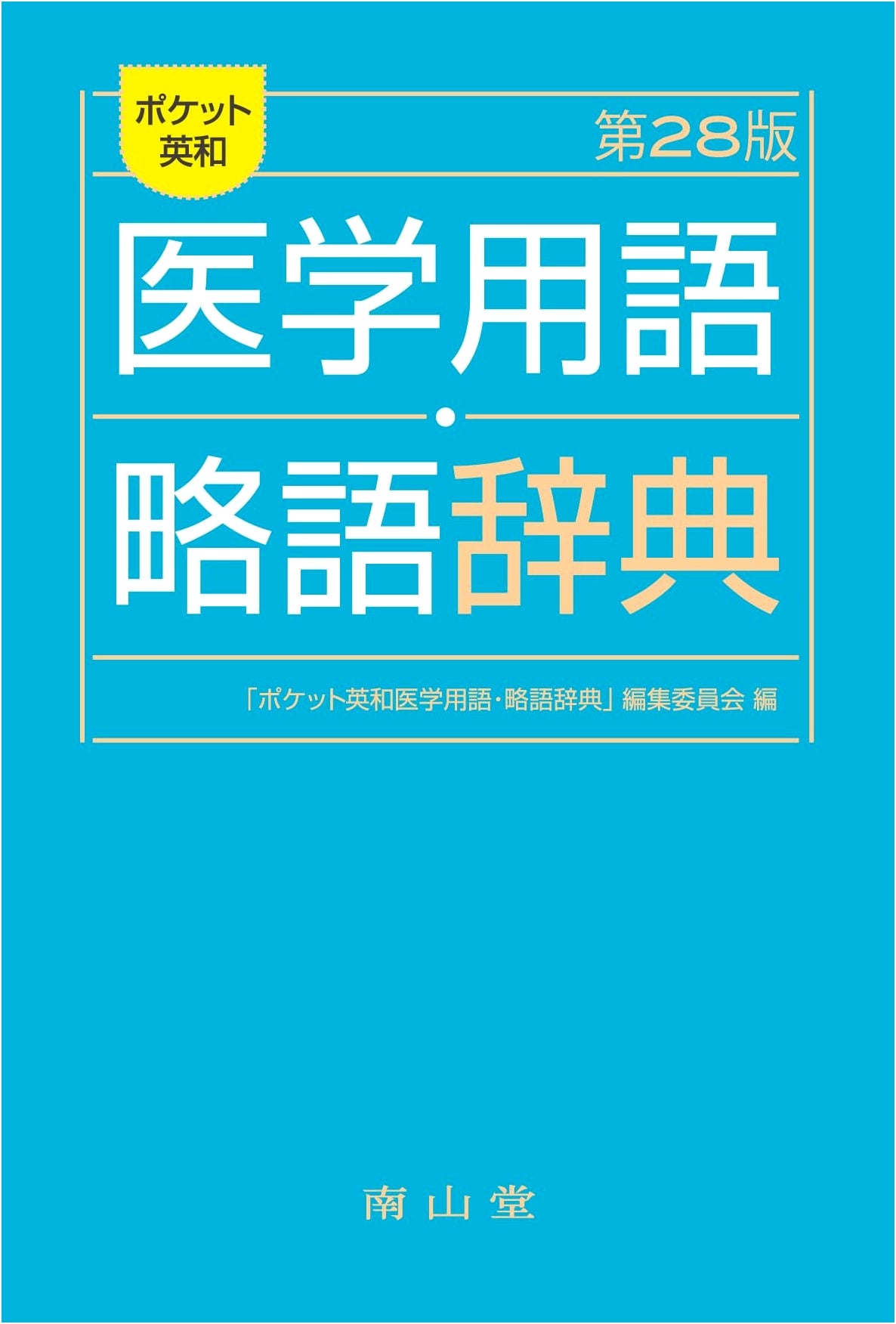 Pocket English-Japanese Dictionary of Medical Terms and Abbreviations