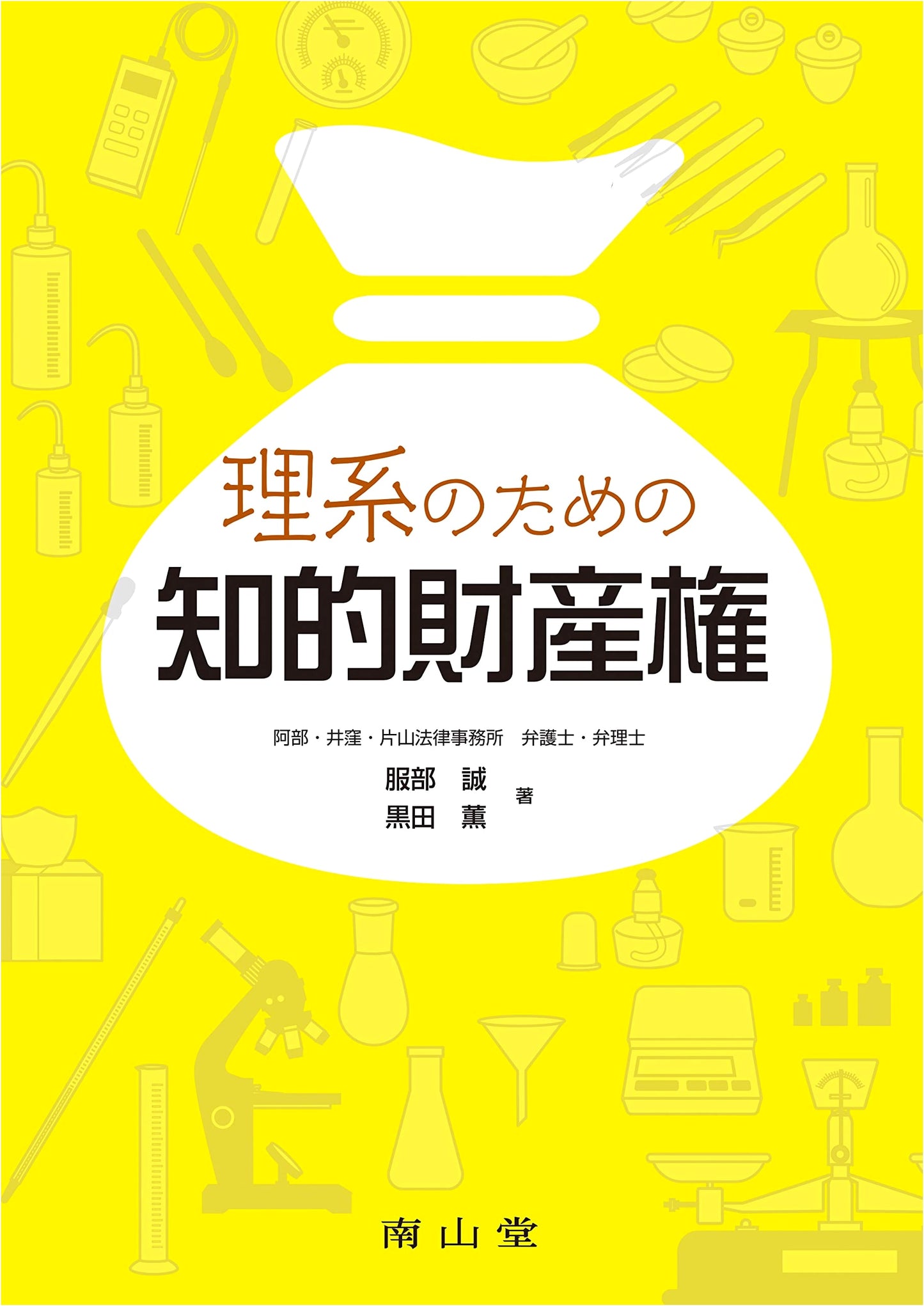 Intellectual Property Rights for Scientists and Engineers by Makoto Hattori
