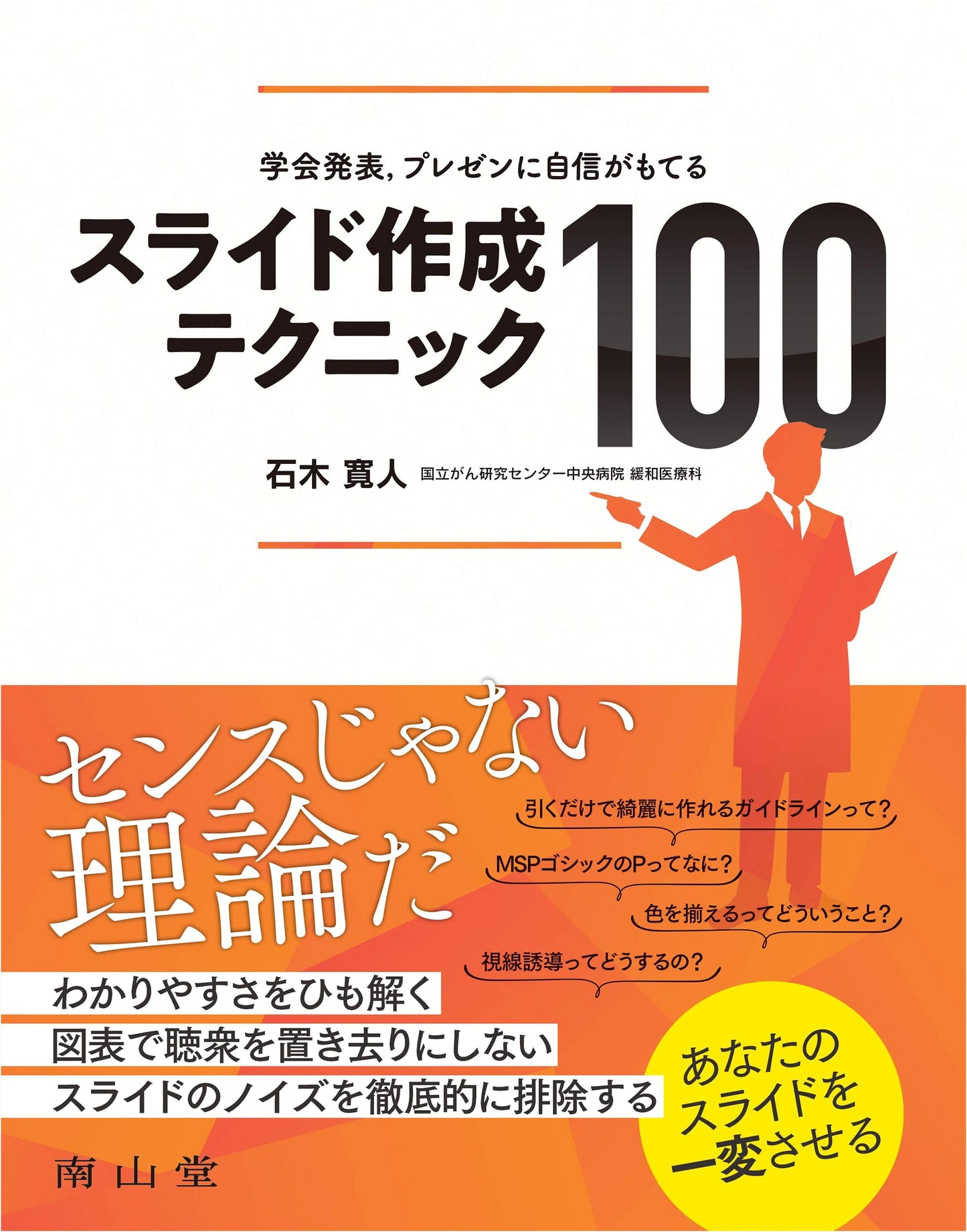 Slide Design Techniques for Academic Presentations: 100 Tips by Hiroto Ishiki