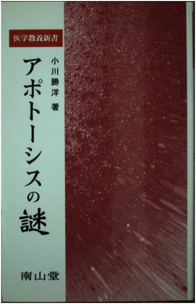 The Mystery of Apoptosis (Medical Education Paperback) by Katsuhiro Ogawa