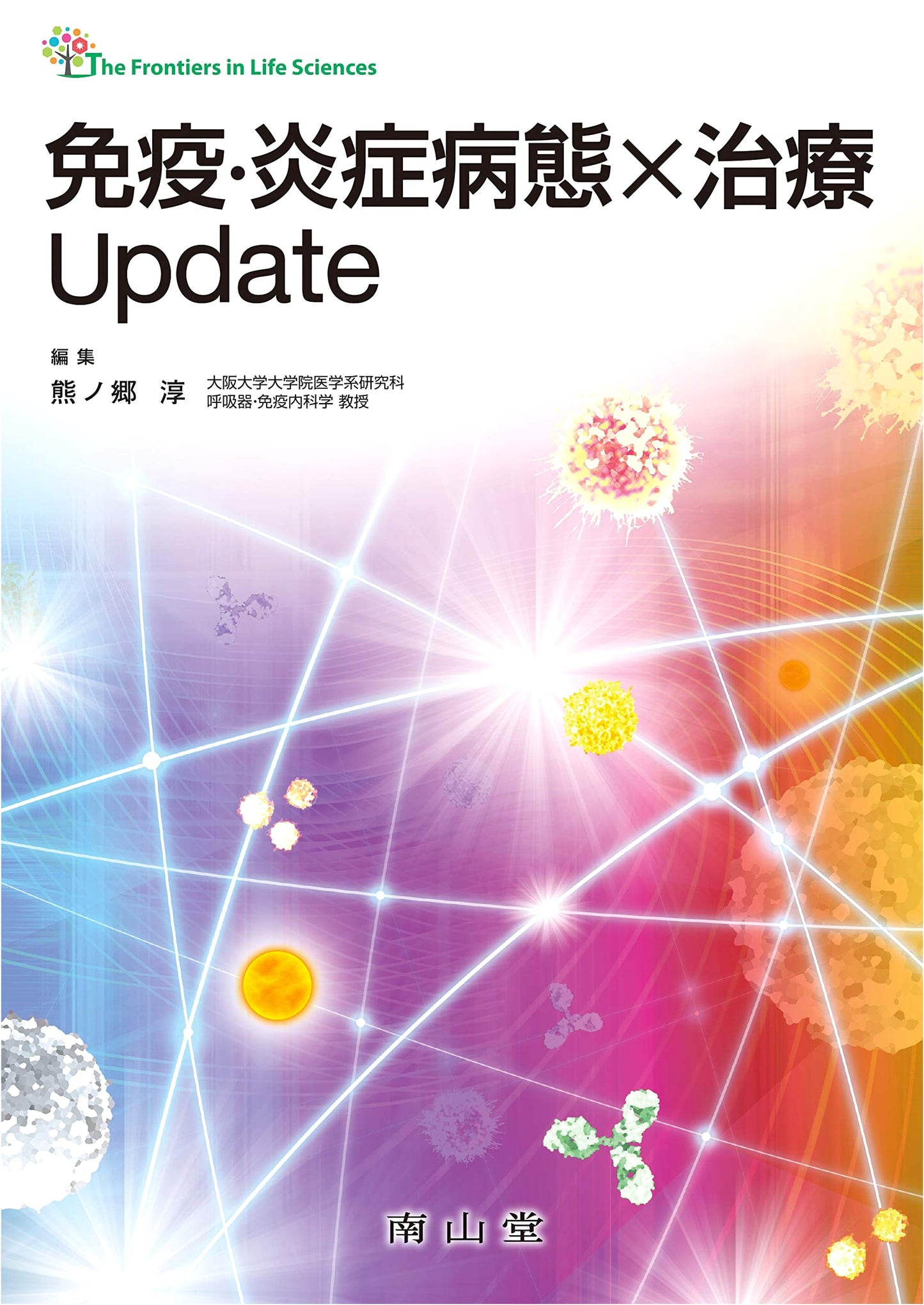 Immunity and Inflammatory Pathologies x Treatment Update (The Frontiers in Life Sciences)