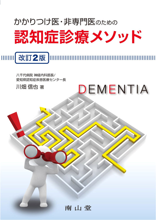 Dementia Diagnosis & Treatment Methods for Primary Care & Non-Specialist Doctors