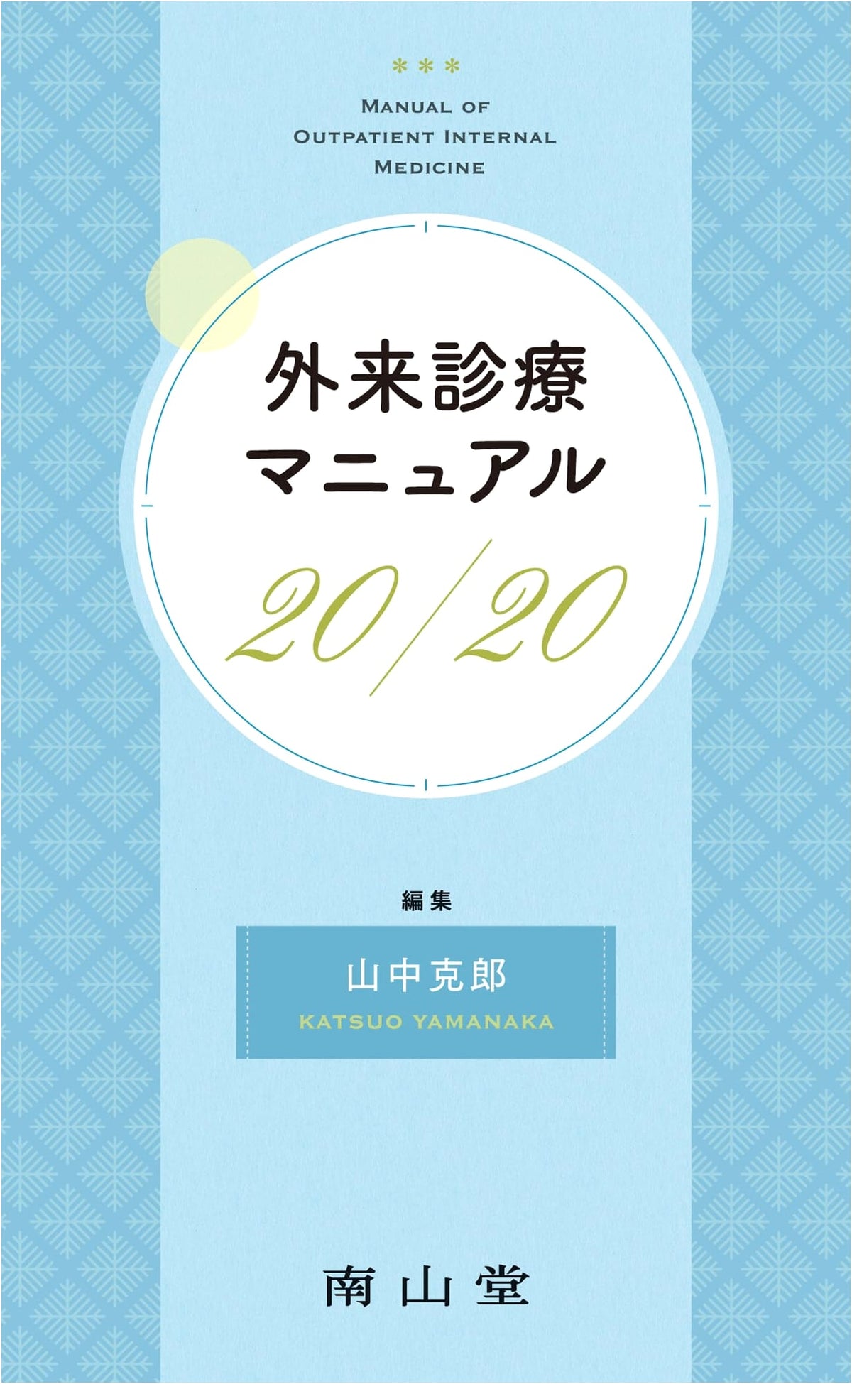 Outpatient Clinic Manual 20/20