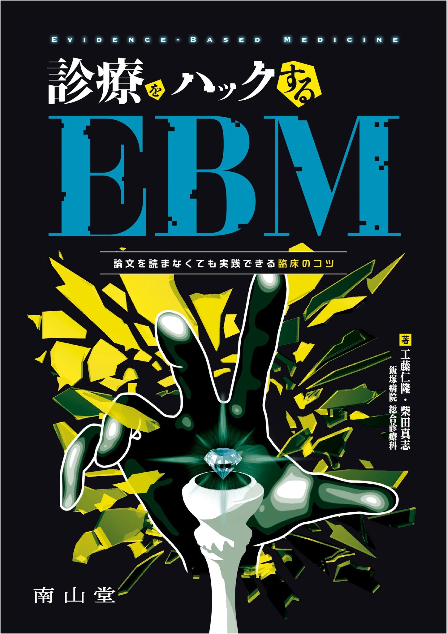 Hacking Clinical Practice with EBM: Practical Tips Without Reading Papers