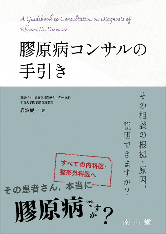 Collagen Disease Consultation Handbook: Explaining Basis & Cause of Patient Conditions