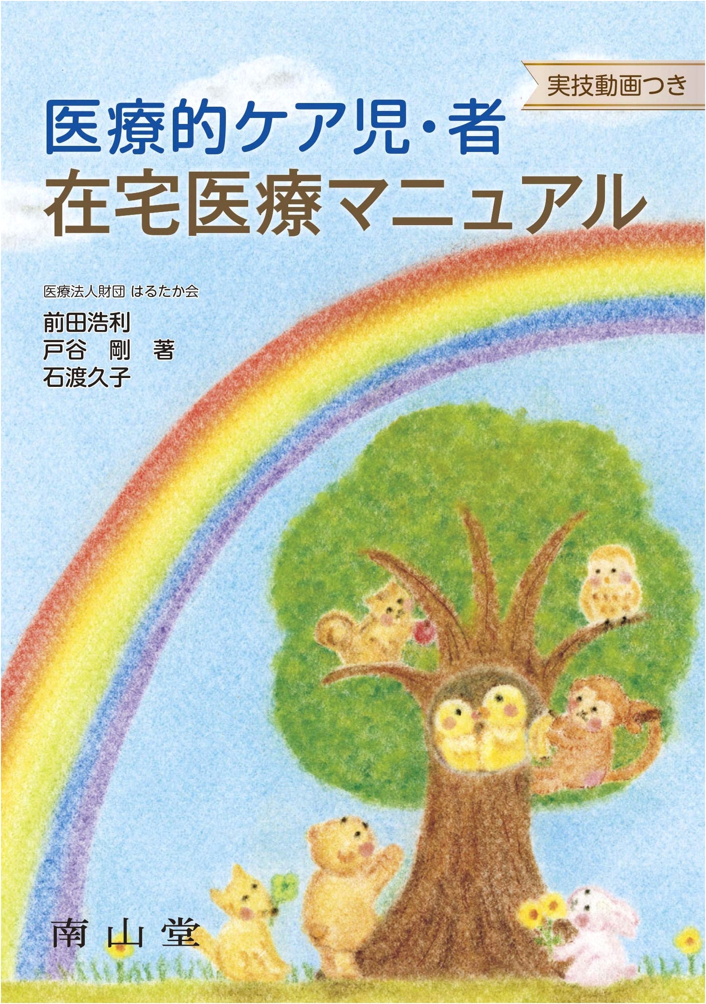 Home Care Manual for Medically Dependent Children & Adults: With Video Tutorials