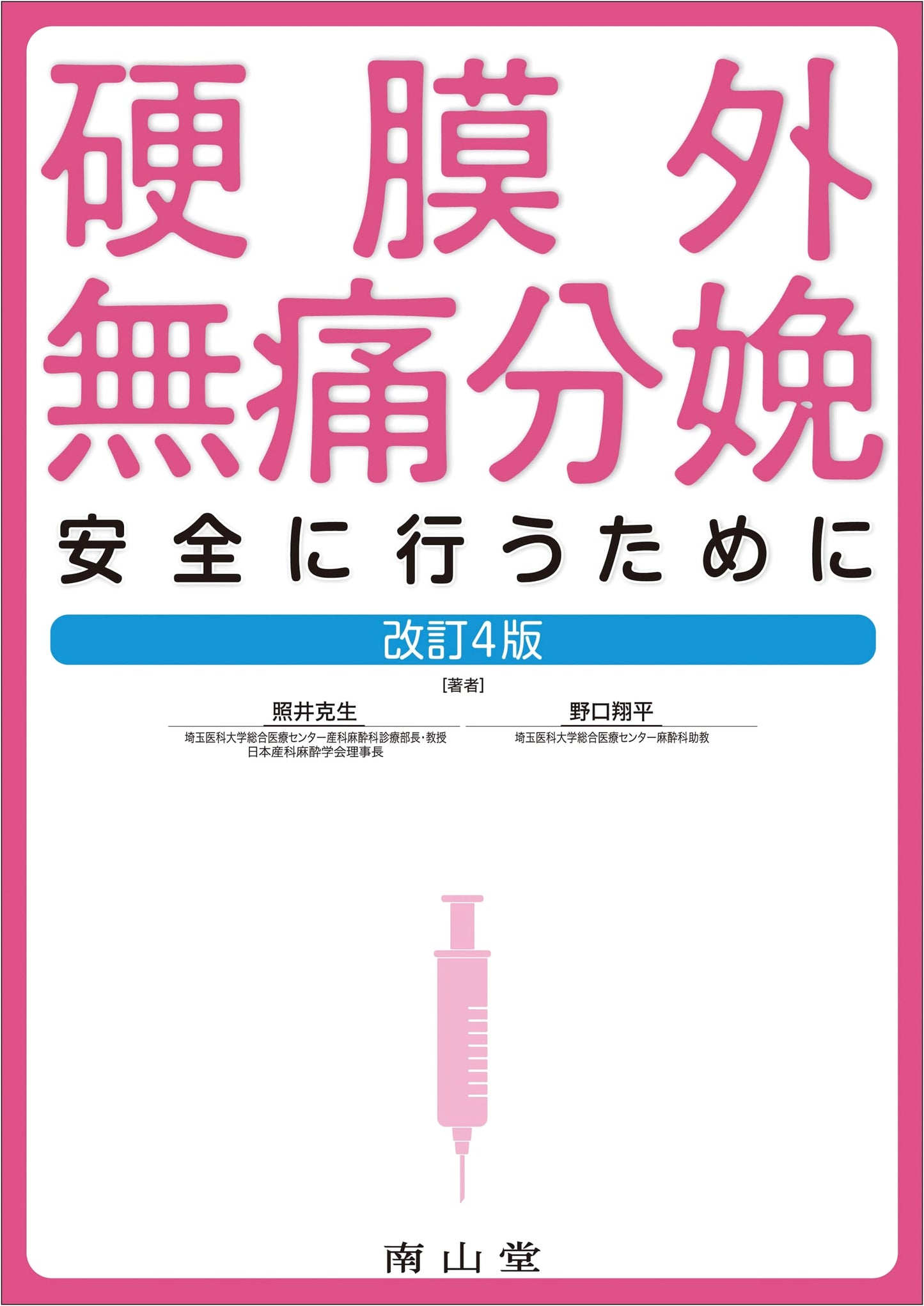 Epidural Labor Analgesia: A Guide to Safe Practice by Shohei Noguchi