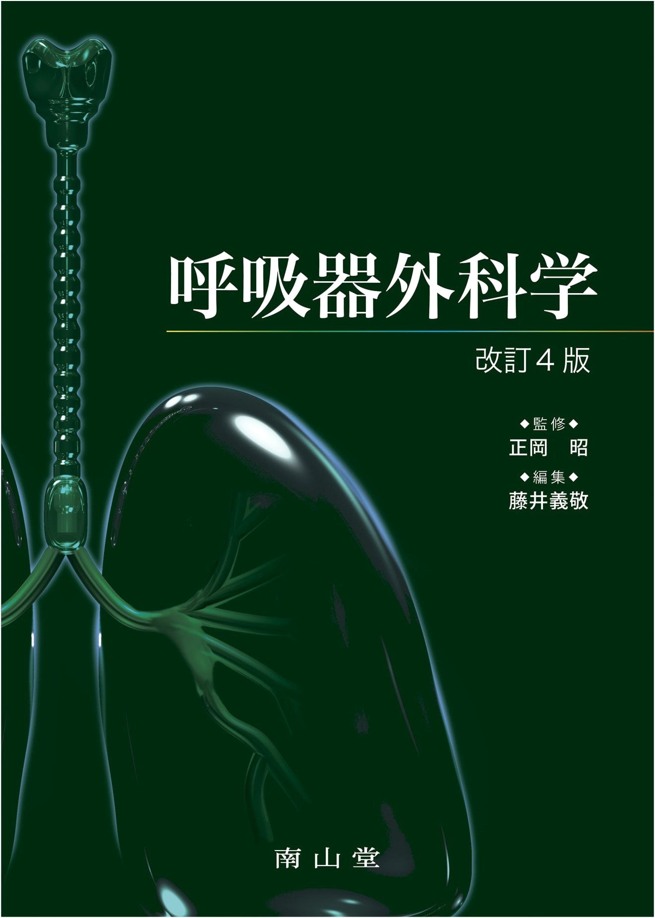 Respiratory System Surgery, Revised 4th Edition