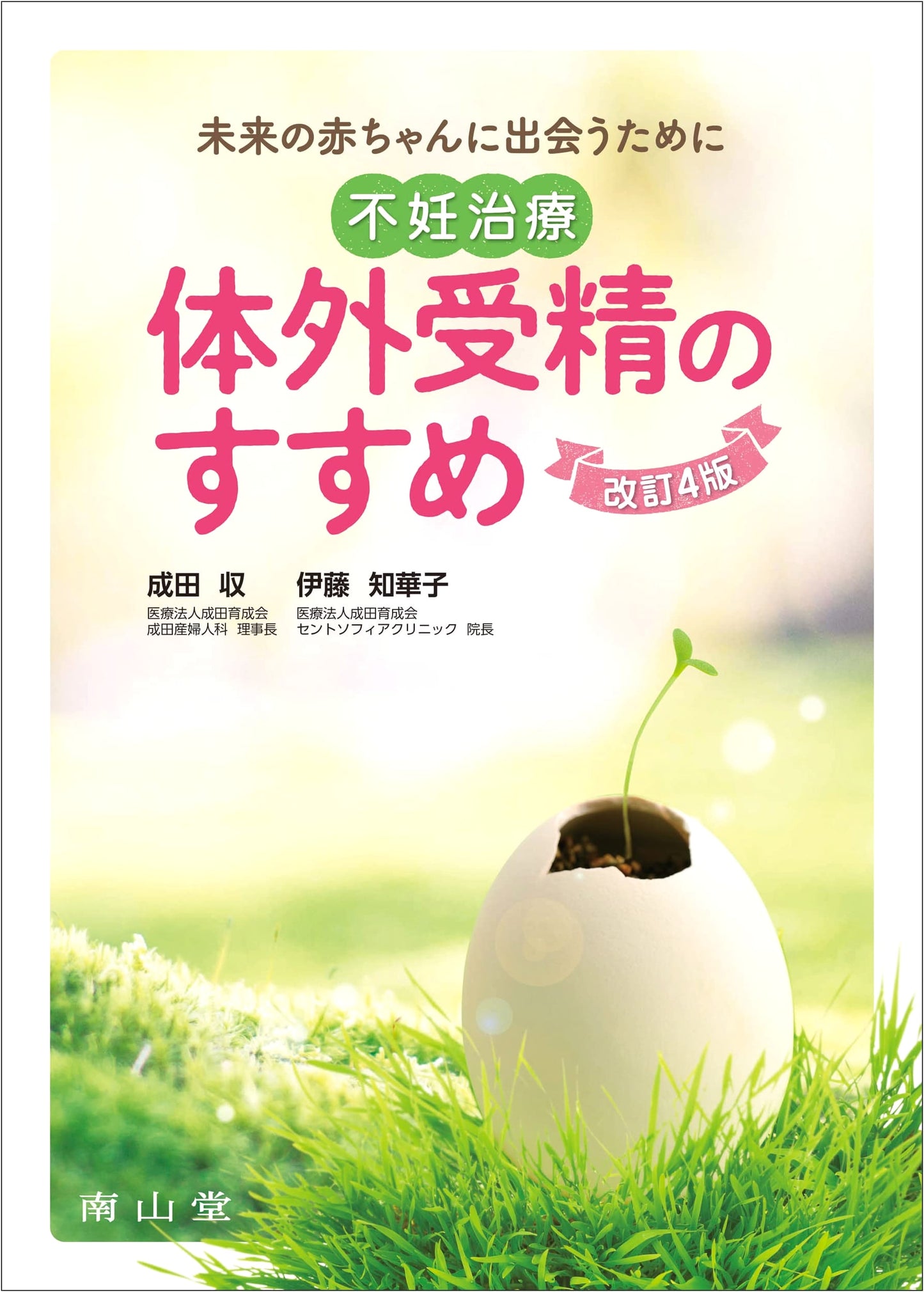 Meeting Your Future Baby: A Guide to Infertility Treatment and IVF by Chikako Ito