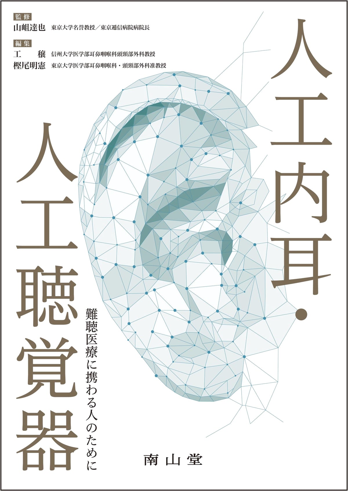 Cochlear Implants and Artificial Hearing Devices: For Professionals in Hearing Healthcare