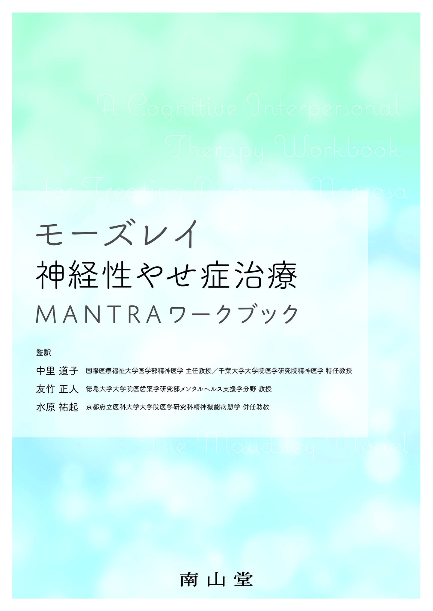 Maudsley Anorexia Nervosa Treatment MANTRA Workbook