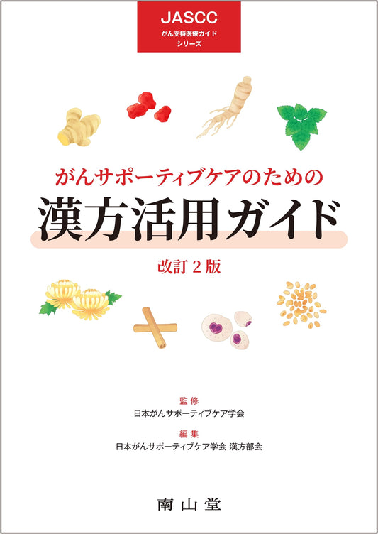 Kampo Utilization Guide for Cancer Supportive Care (JASCC Cancer Supportive Care Guide Series)